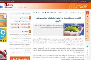 آشتی با محیط زیست در اولین نمایشگاه سراسری علوم جانوری-خبرگزاری فارس