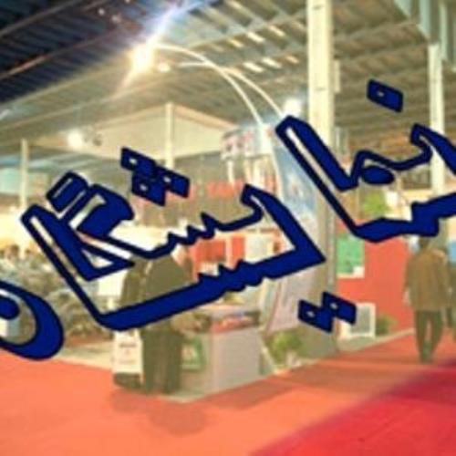 سومین نمایشگاه سراسری ملزومات دام کوچک 3 الی 6 مرداد ماه امسال به مدت چهار روز در برج میلاد تهران برگزار می‌شود. 