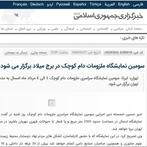 تهران- ایرنا- سومین نمایشگاه سراسری ملزومات دام کوچک 3 الی 6 مرداد ماه امسال به مدت چهار روز در برج میلاد تهران برگزار می شود.