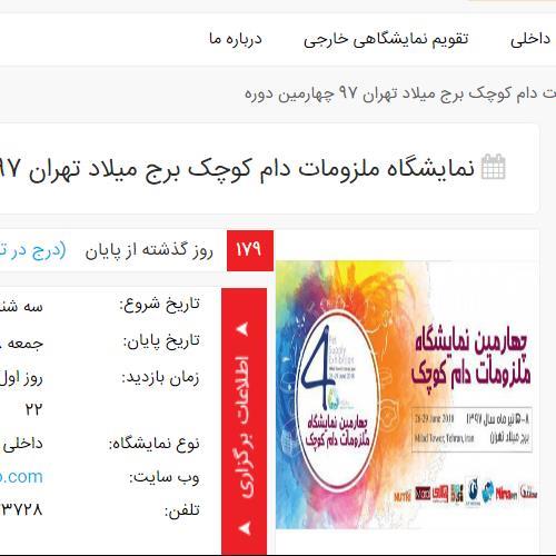 نمایشگاه ملزومات دام کوچک برج میلاد تهران 97 چهارمین دوره